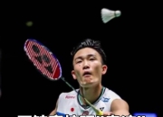 开云棋牌试玩-丹麦羽毛球队完胜中国羽毛球队，桃田贤斗统治全场